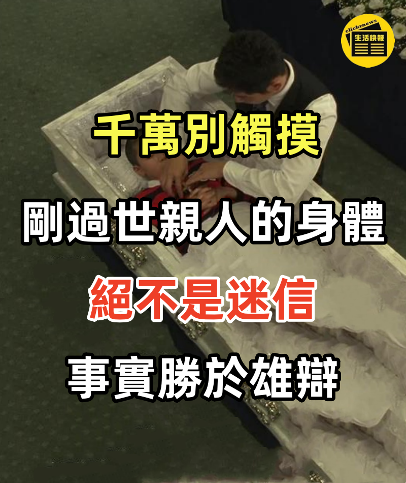 千萬別觸摸剛過世親人的身體！絕不是迷信，事實勝於雄辯，不可以不看！