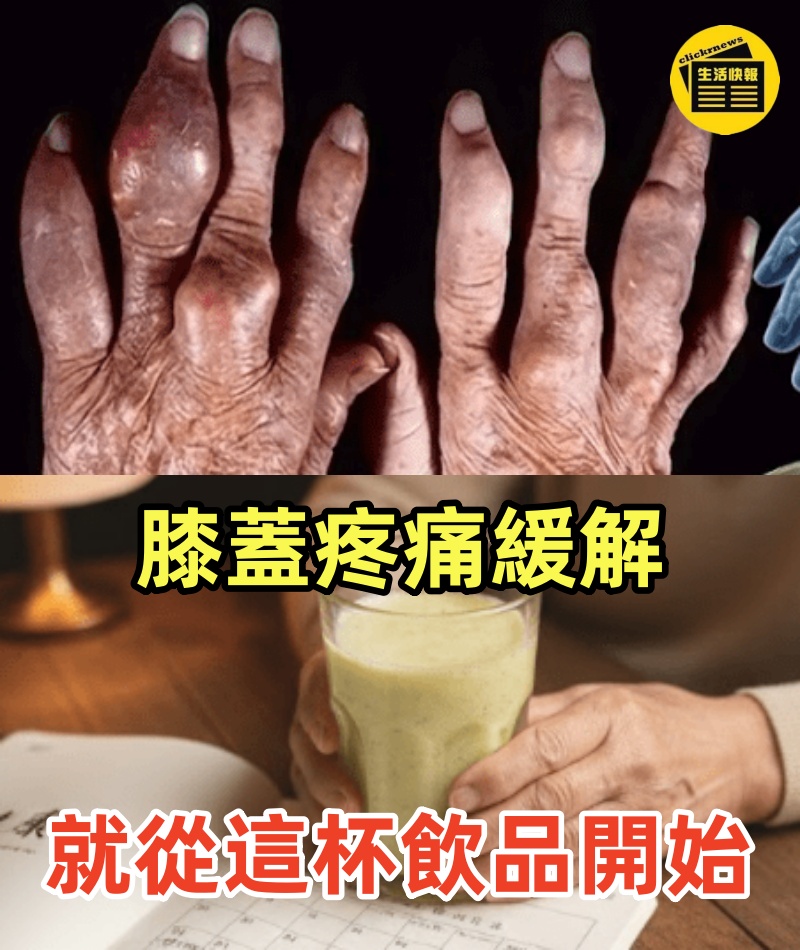 膝蓋疼痛緩解就從這杯強效飲品開始（銀髮族必試！）