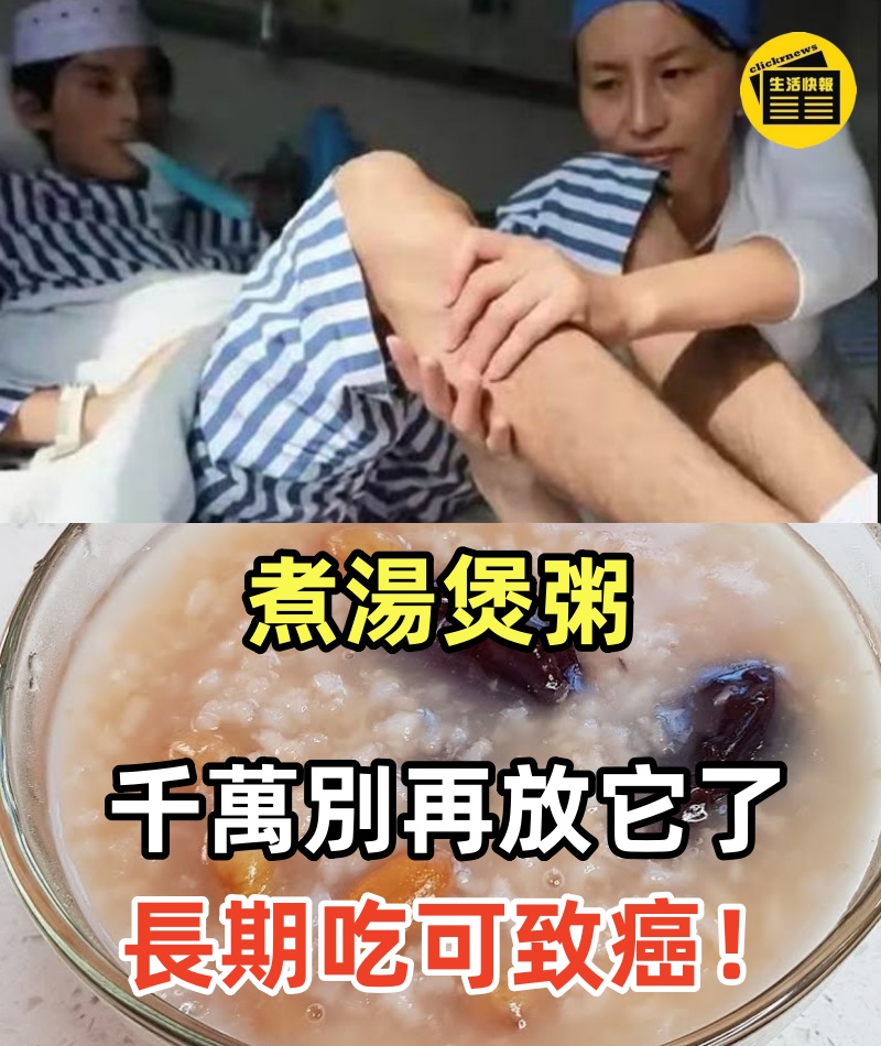 常常喝湯的要注意！ 煮湯煲粥千萬別再放它了，長期吃可致癌！已多人中招