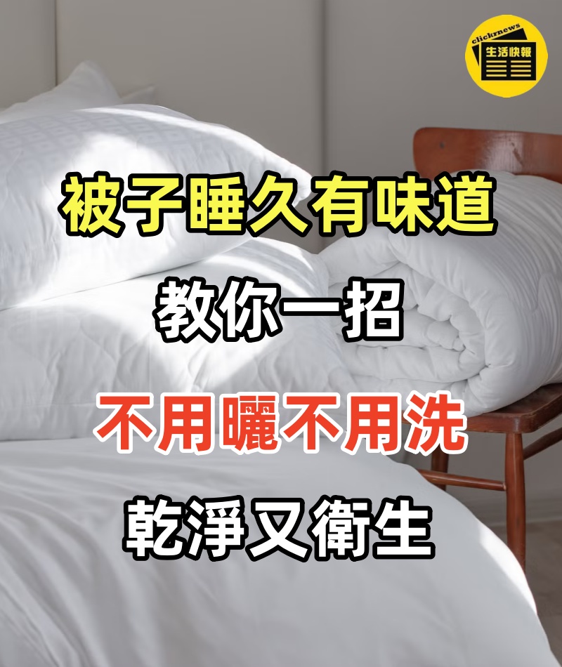 被子睡久有味道！棉廠老師傳教你一招，不用曬不用洗，乾淨又衛生，早學會不吃虧