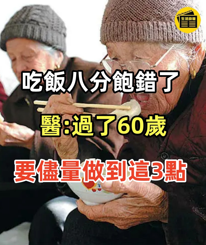「吃飯八分飽」錯了！醫生提醒：過了60歲，吃飯要儘量做到這3點