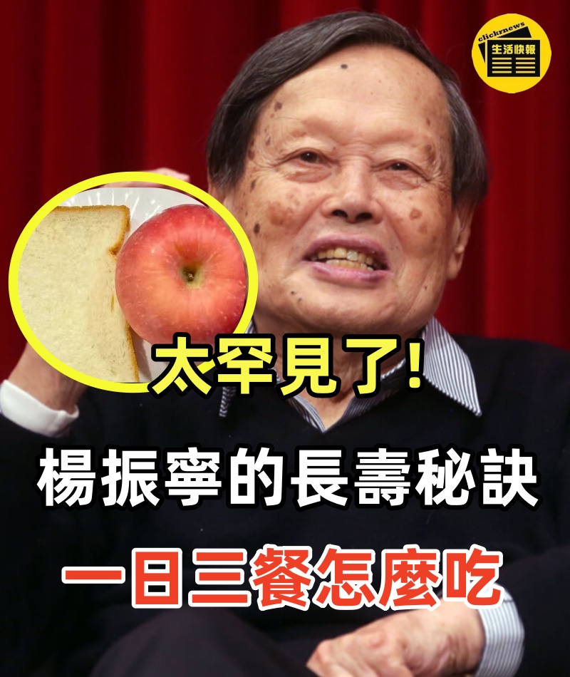 太罕見了，活到了103歲還不長白頭髮，物理學家楊振寧的長壽秘訣，一日三餐怎麼吃
