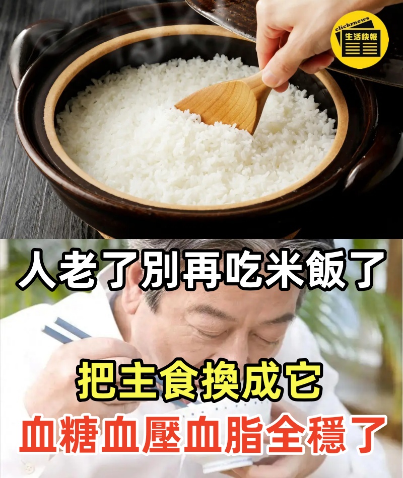 人老了別再吃米飯了！把主食換成它，血糖 血壓 血脂全都穩了，一輩子遠離心血管病