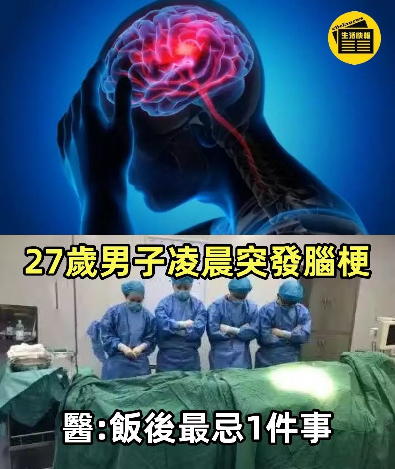 27歲男子凌晨突發腦梗！2小時後離世「給無數年輕人敲響警鐘」 醫生嘆息：飯後最忌1件事