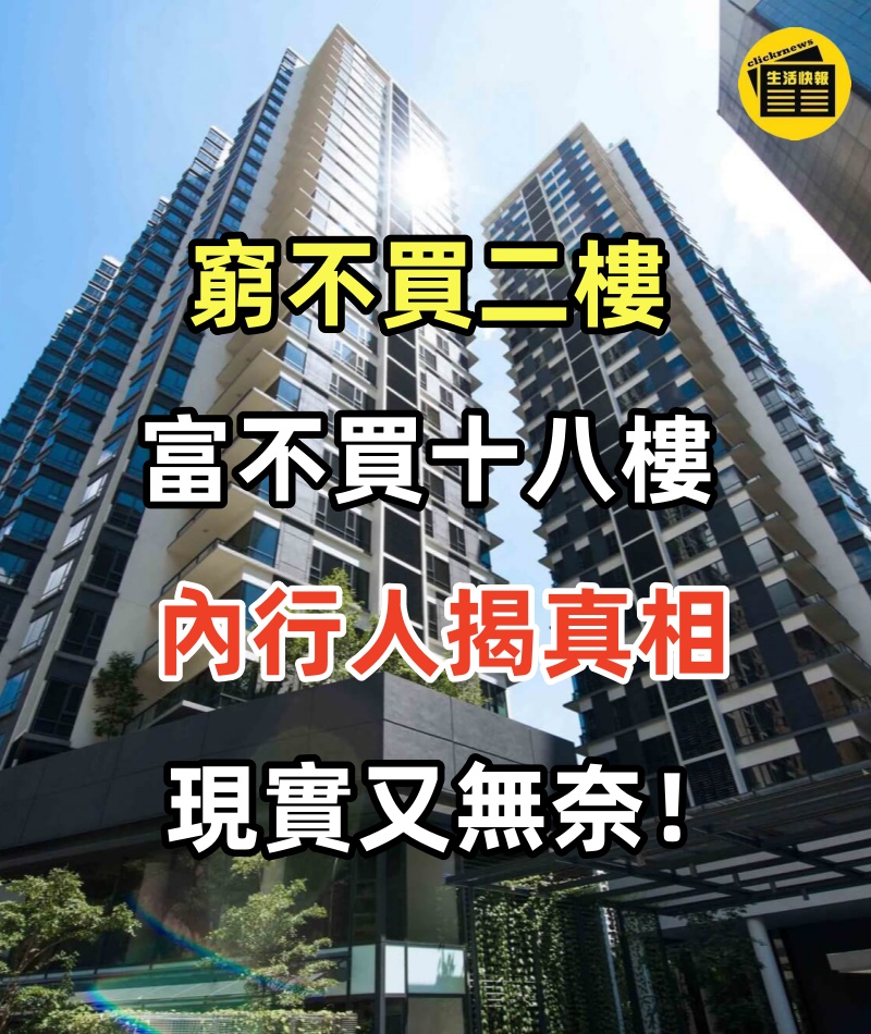 為何說「窮不買二樓，富不買十八樓」？內行人揭真相，現實又無奈！