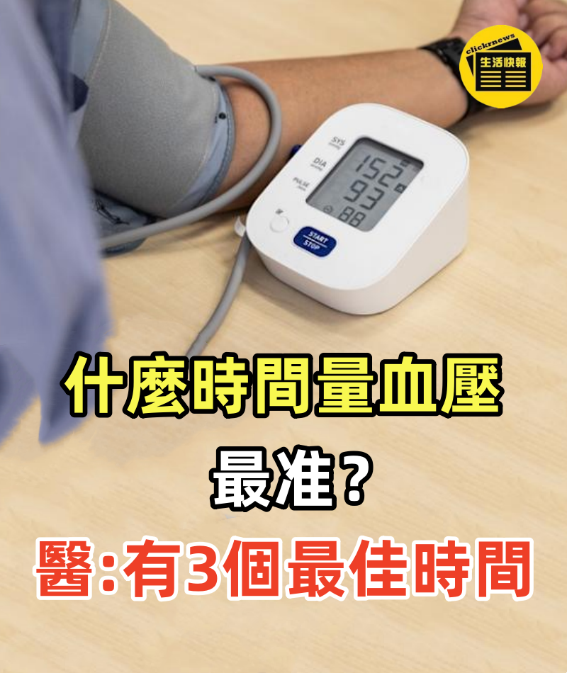 什麼時間量血壓最准？醫生提醒：有3個最佳時間!
