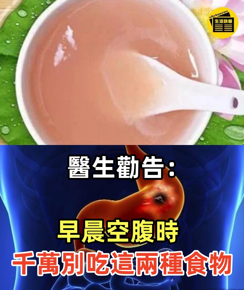 醫生勸告：早晨空腹時，千萬別吃這兩種食物，會損傷胃粘膜，並加重原有的胃痛!