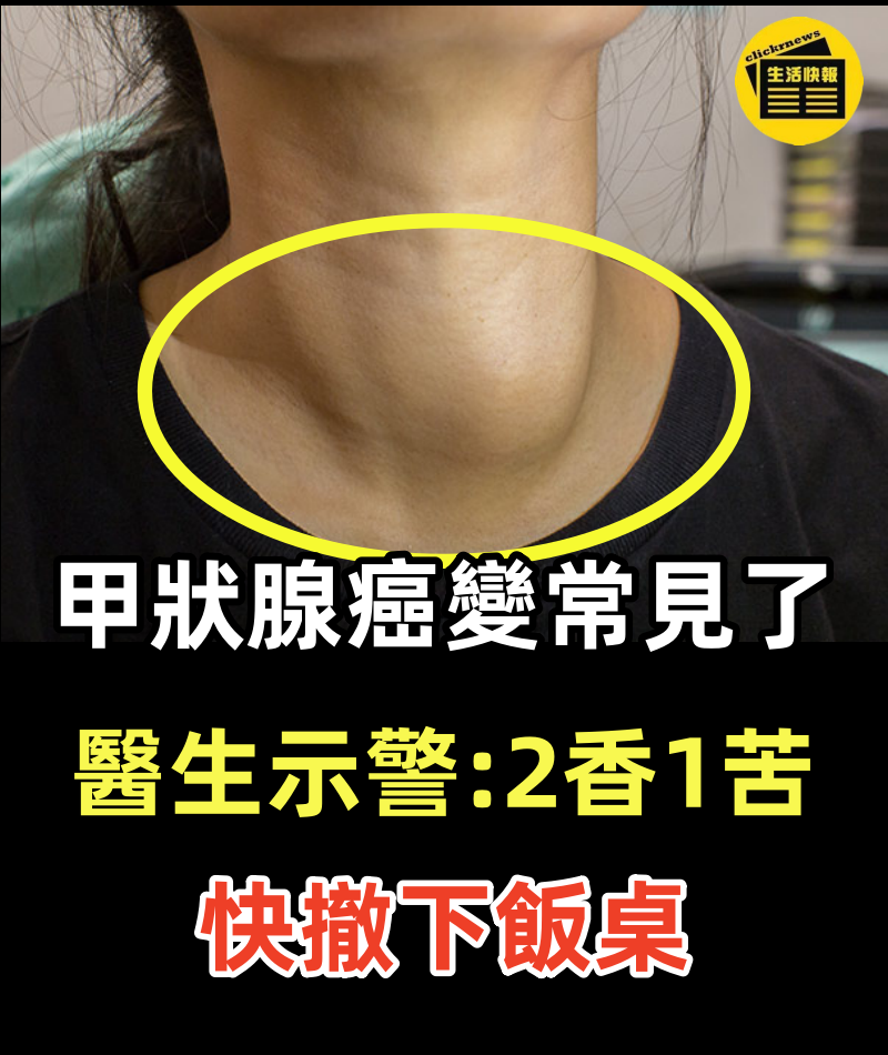 甲狀腺癌變常見了！醫生示警「2香、1苦」快撤下飯桌，對「這類人」根本像毒藥