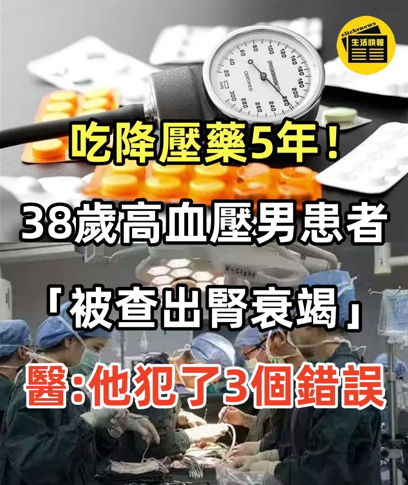 吃降壓藥5年！38歲高血壓男患者「被查出腎衰竭」　醫生示警：他犯了3個錯誤~