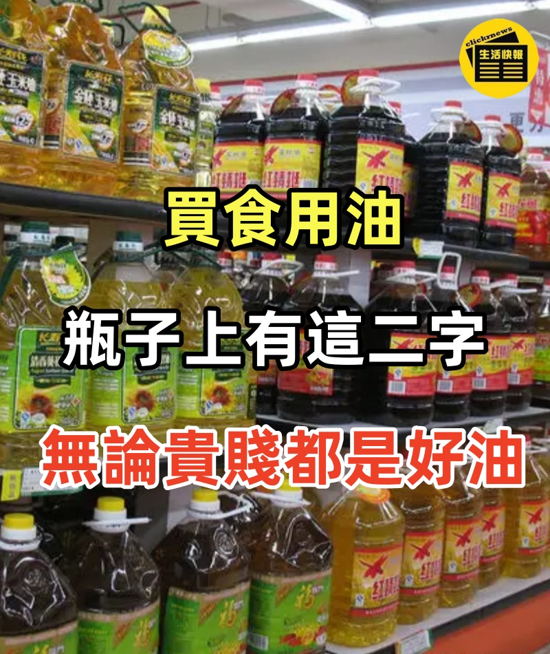 買食用油，不管啥牌子，只要瓶子上有這二字，無論貴賤，都是好油