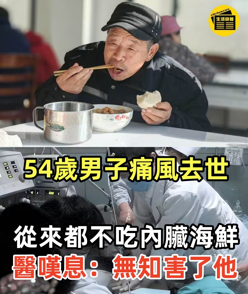 54歲男子痛風去世，從來都不吃內臟海鮮，醫生嘆息：無知害了他