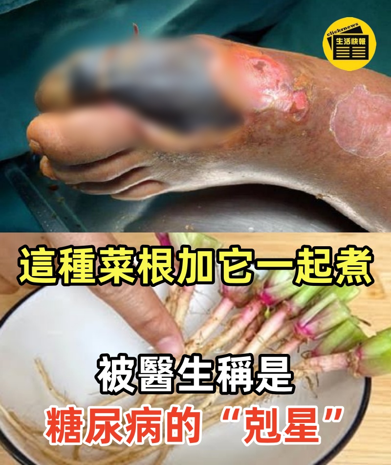 這種菜根加它一起煮，被醫生稱是糖尿病的“剋星”，早餐前喝一杯，血糖立馬從9.8降到4.6，從此血壓血糖平穩，血管乾淨，還能預防三高