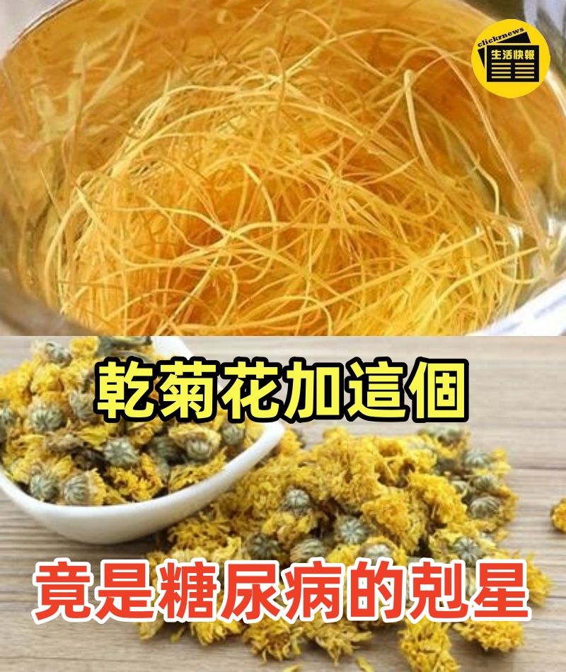 乾菊花加這個，竟然是糖尿病的剋星！早上喝一杯，血糖輕鬆從9.6降到4.3！從此告別糖尿病、三高