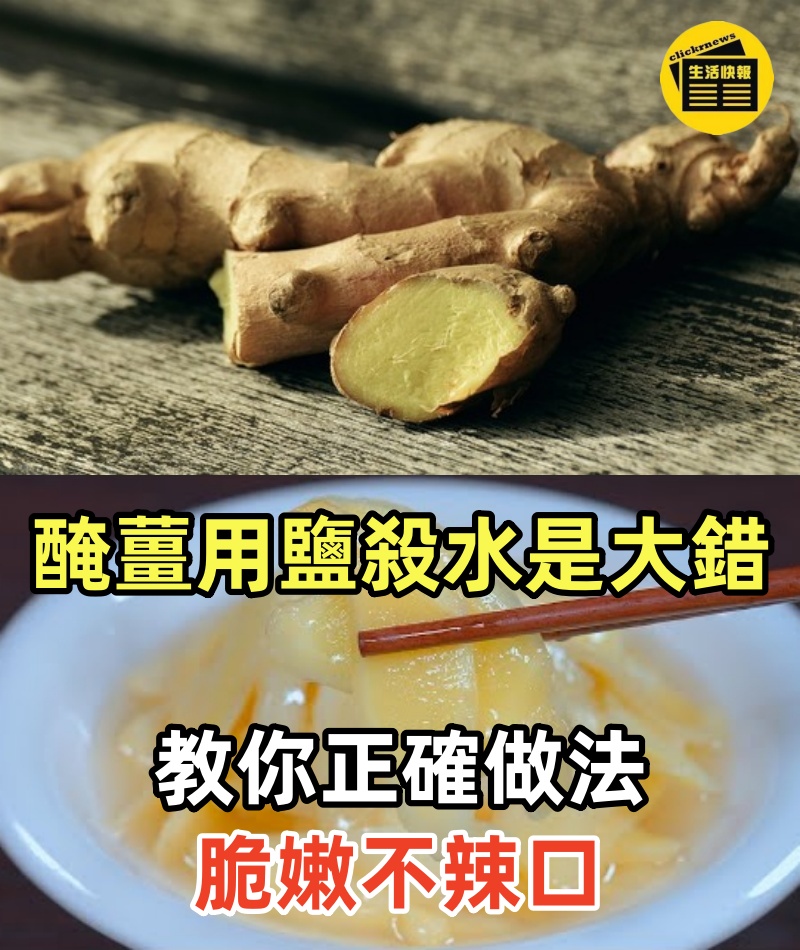 很多人都不知道，醃薑用鹽殺水是大錯，大廚教我正確做法，脆嫩不辣口，吃1年都不壞