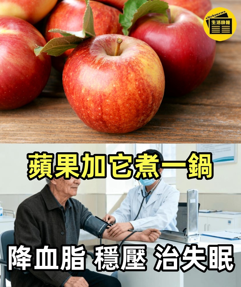 降血脂、穩壓、治失眠！蘋果加它煮一鍋，勝過萬元保健品！醫生：喝對了，血管垃圾全沖走