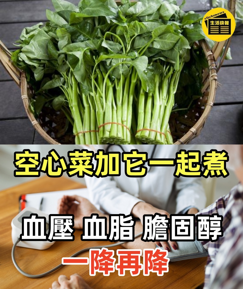空心菜加它一起煮，血壓、血脂、膽固醇一降再降，比吃10萬補藥還要好，還能潤腸通便、強壯骨骼
