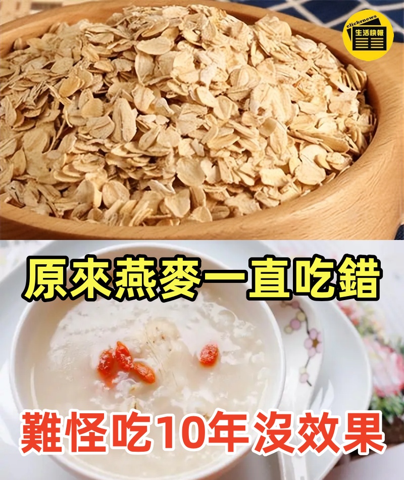 60歲才恍然大悟？原來燕麥一直吃錯，難怪白吃10年都沒效果