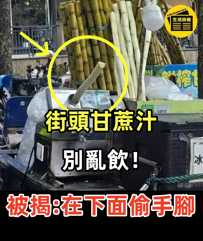 街頭甘蔗汁蘿蔔亂飲！被揭老闆手在下面「偷手腳」騙大量，內行人親吐：我們自己從不喝!!