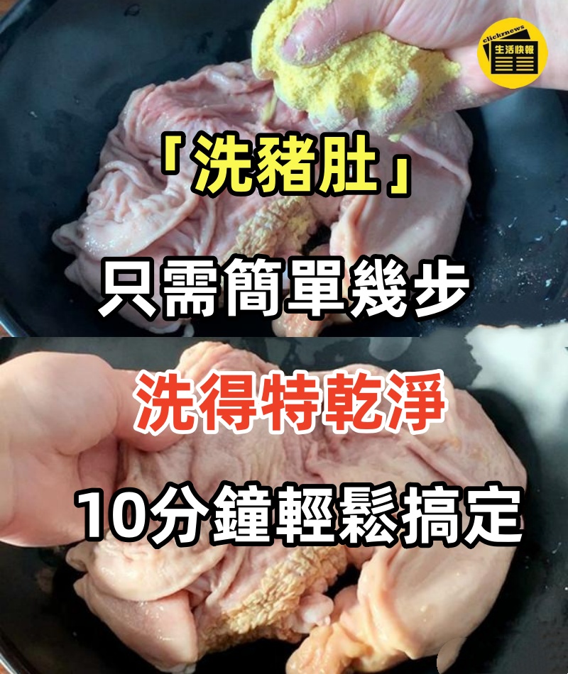 「洗豬肚」只需簡單幾步，洗得特乾淨，10分鐘輕鬆搞定