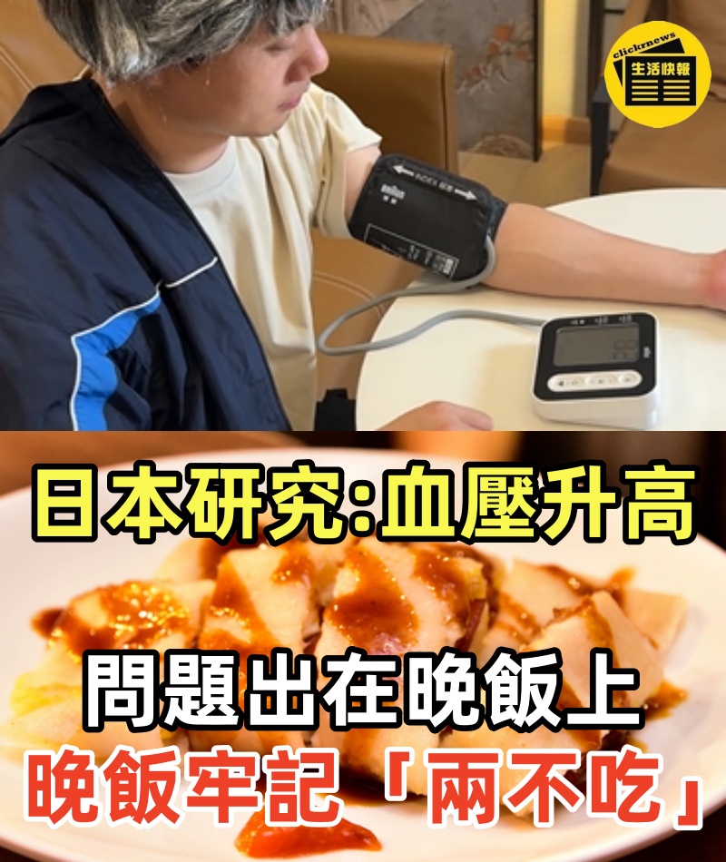 日本研究：血壓升高，問題出在晚飯上，提醒：晚飯牢記「兩不吃」！