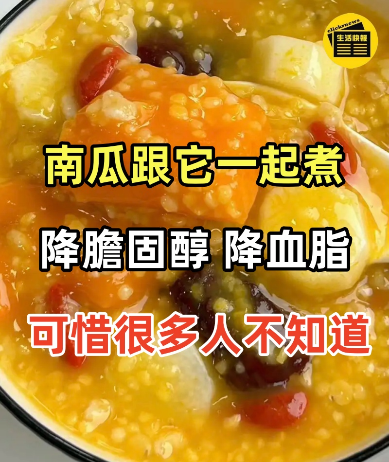南瓜跟它一起煮，營養比牛奶高，通血管，降膽固醇，降血脂，可惜很多人不知道
