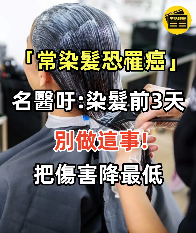 想遮白髮「常染髮恐罹癌」？ 名醫吁「染髮前3天別做這事」把傷害降最低