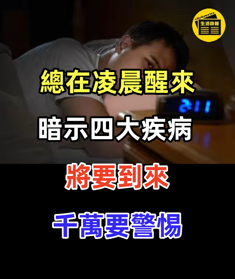 睡覺時總在凌晨3、4點醒來，暗示四大疾病將要到來，千萬要警惕。