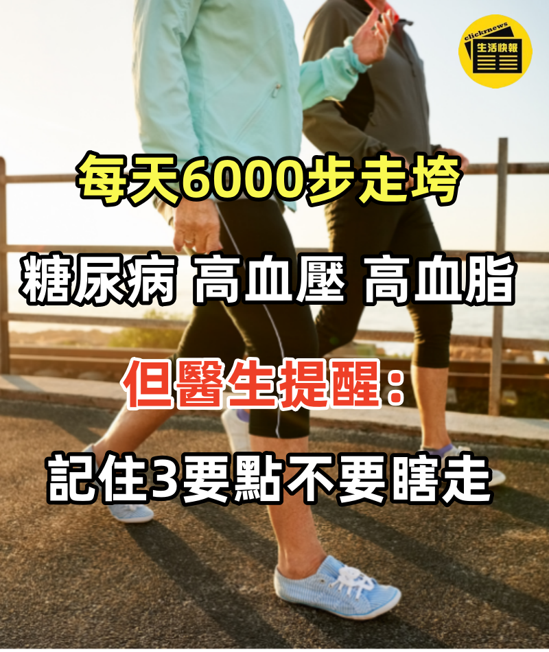 每天6000步「走垮」糖尿病、高血壓、高血脂！但醫生提醒：記住3要點，不要瞎走