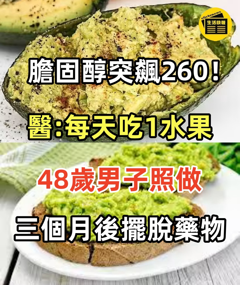 膽固醇突飆260！！醫生建議「每天吃1水果」半顆就夠，48歲男子照做「三個月後擺脫藥物」找回健康
