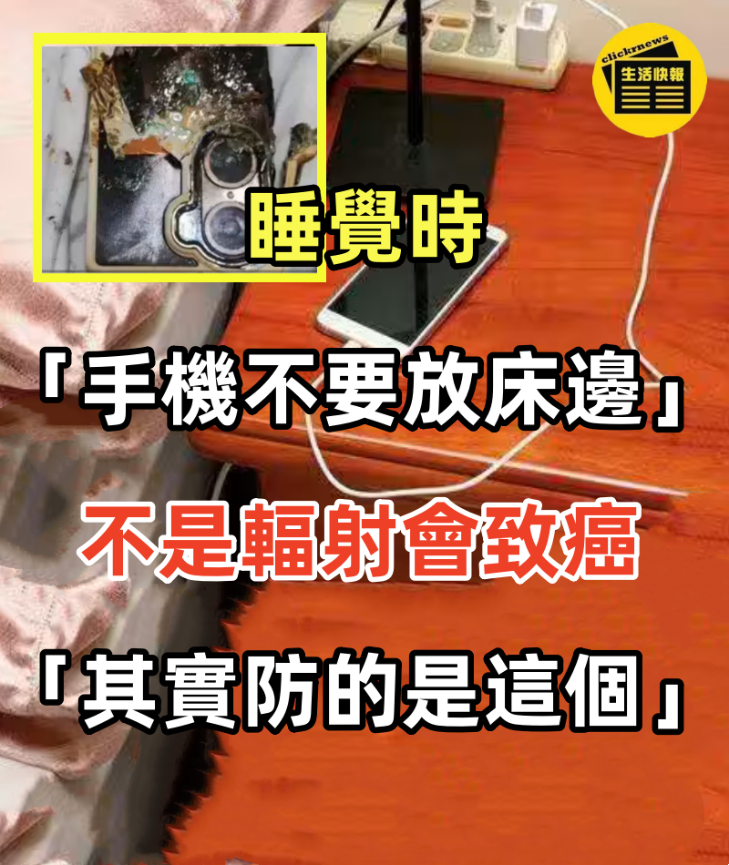 睡覺時「手機不要放床邊」！！不是輻射會致癌「其實防的是這個」！