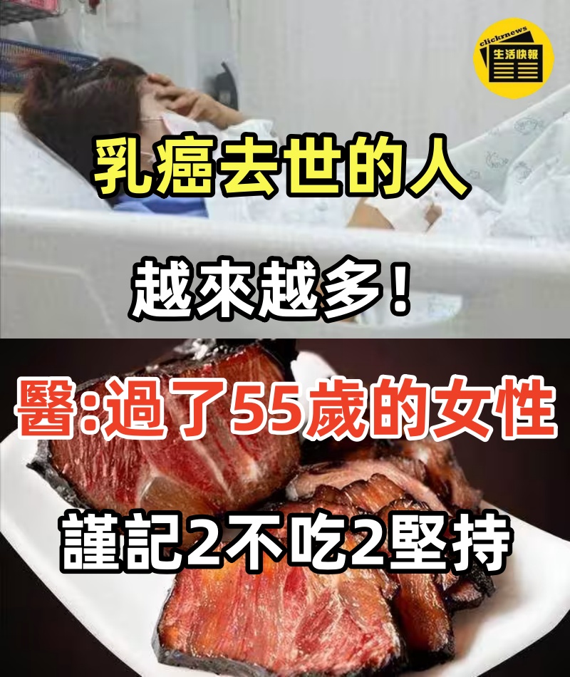 乳癌去世的人越來越多！！醫生警告：過了55歲的女性，謹記2不吃2堅持