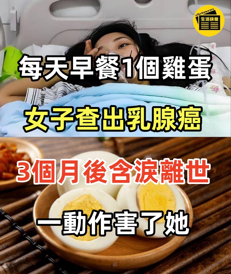 每天早餐1個雞蛋，30歲女子「查出乳腺癌」3個月後含淚離世，醫生搖頭：一動作害了她