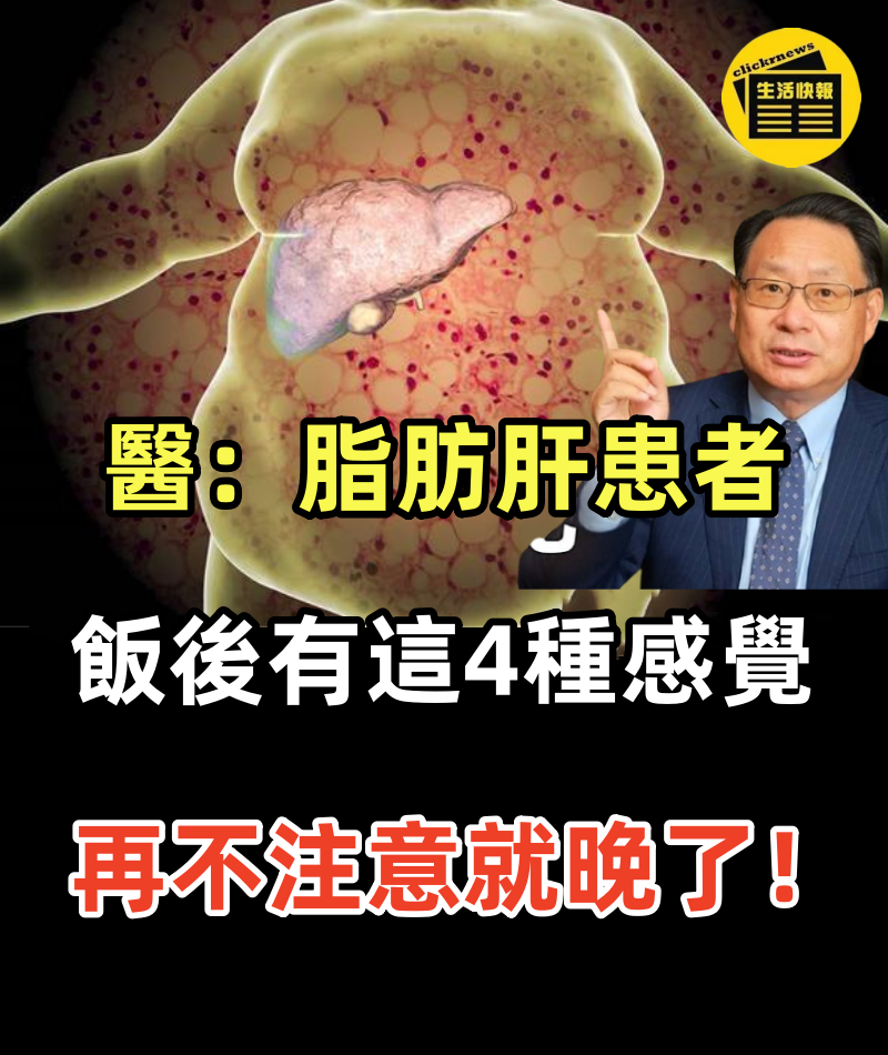 肝好不好，看飯後就知道！醫生警告：脂肪肝患者飯後都有這4種「感覺」，再不注意就晚了！