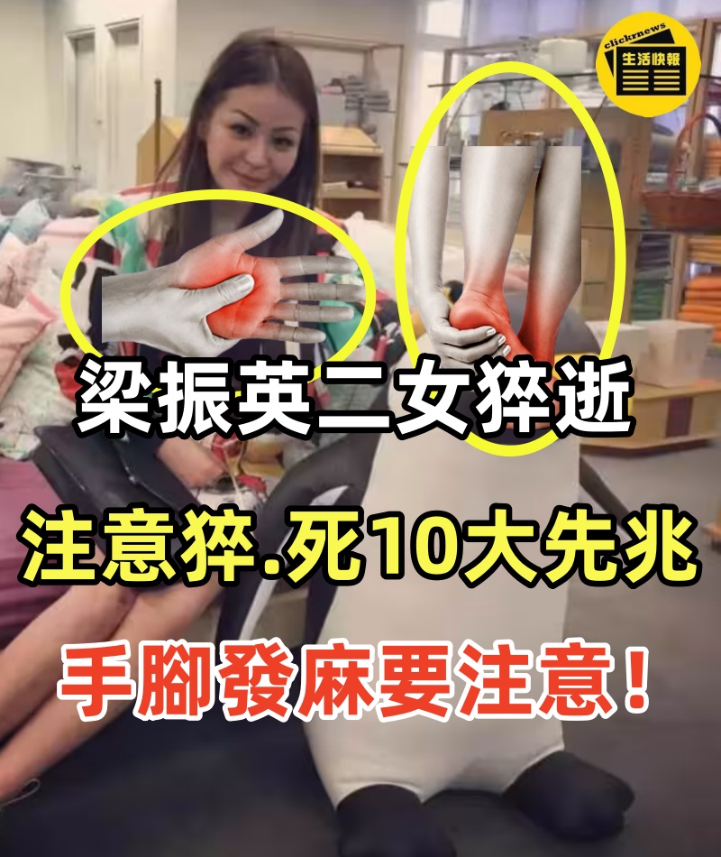 梁振英二女猝逝享年33歲，注意「猝死10大先兆」，手腳發麻要注意！