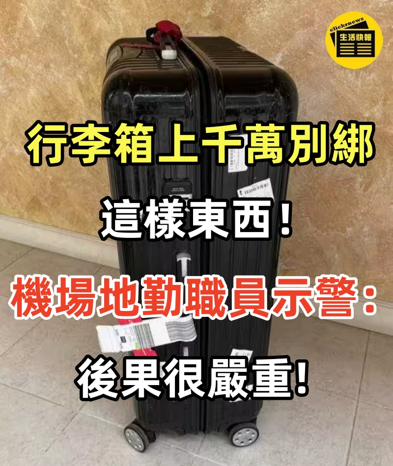 行李箱上千萬別綁這樣東西！機場地勤職員示警：後果很嚴重，易有大麻煩