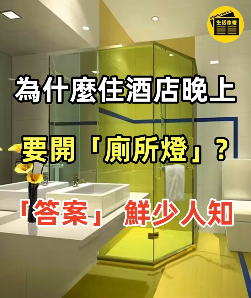 為什麼住酒店晚上要開「廁所燈」，「答案」 鮮少人知，酒店人員：別怪沒提醒你