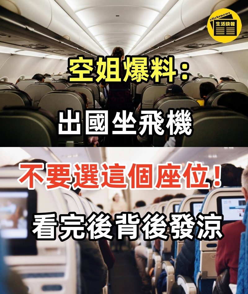 空姐爆料：出國坐飛機，不要選這個座位！看完後簡直背後發涼