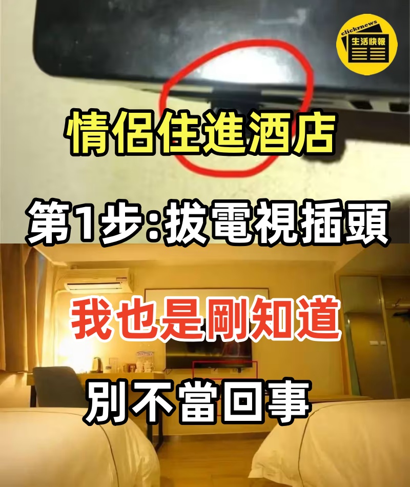 情侶住進酒店，第一步要先拔電視插頭，我也是剛知道，別不當回事