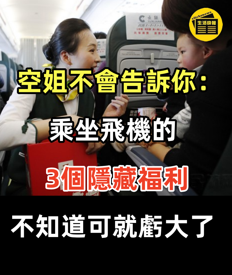 空姐不會告訴你：乘坐飛機的3個隱藏福利，不知道可就虧大了！！