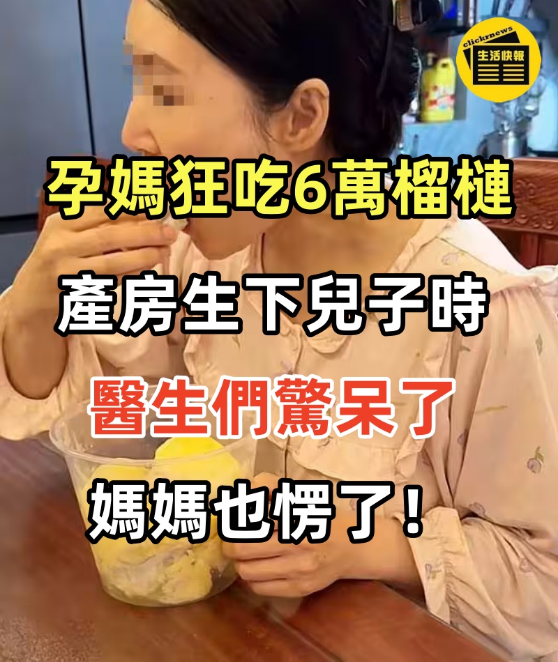 孕媽狂吃6萬榴槤，產房生下兒子時，醫生們驚呆了，媽媽也愣了！