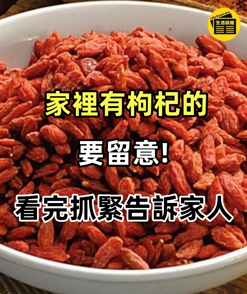家裡有枸杞的要留意，我也是剛知道!!! 看完抓緊告訴家裡人還不遲