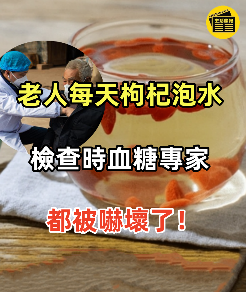 67歲老人每天枸杞泡水喝，檢查時血糖專家都被嚇壞了！你再忙也要花2分鐘看看