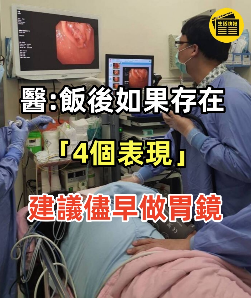 胃癌不痛不癢？醫生提醒：飯後如果存在「4個表現」，建議儘早做胃鏡