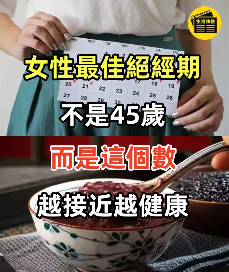 女性最佳「絕經期」，不是45歲，而是這個數，越接近越健康