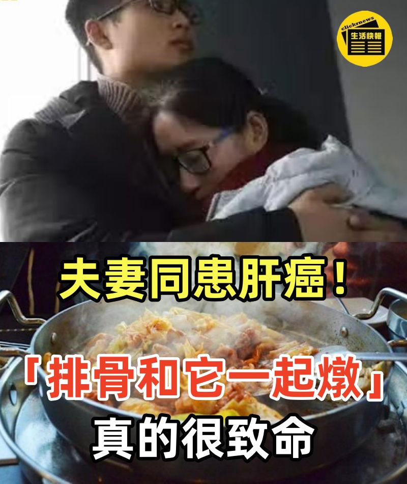 夫妻同患肝癌！肝膽科醫生「排骨和它一起燉」真的很致命