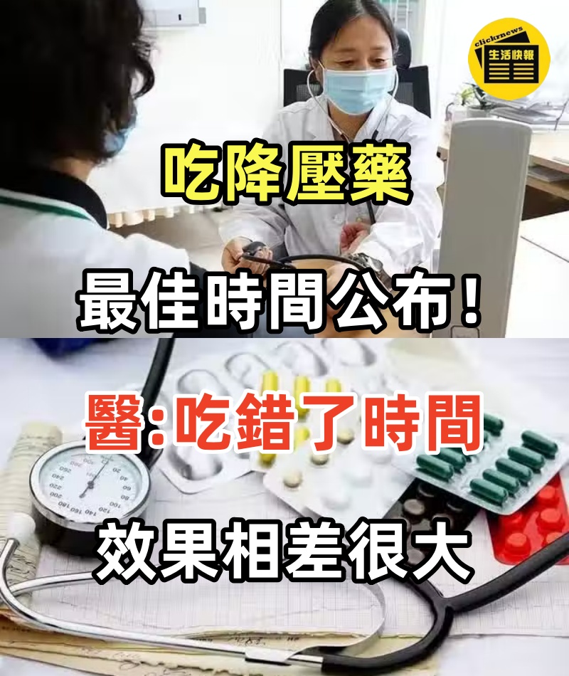 吃降壓藥最佳時間公布！醫生忠告：吃錯了時間，效果相差很大