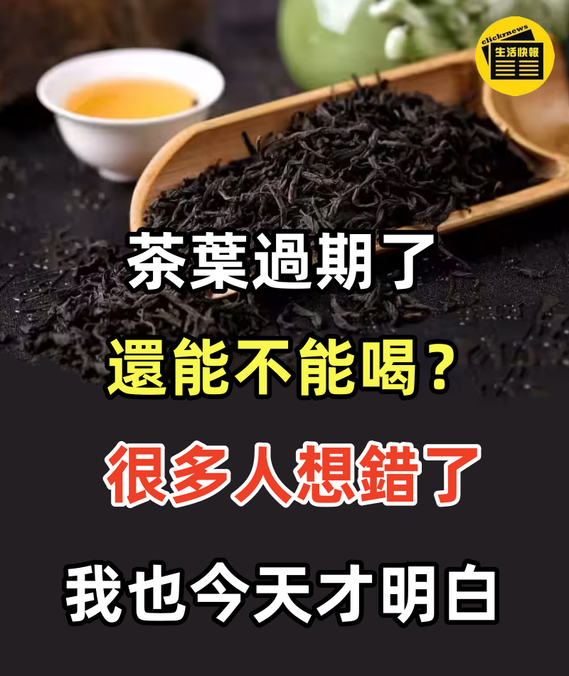 茶葉過期了還能不能喝？很多人想錯了， 我也今天才明白