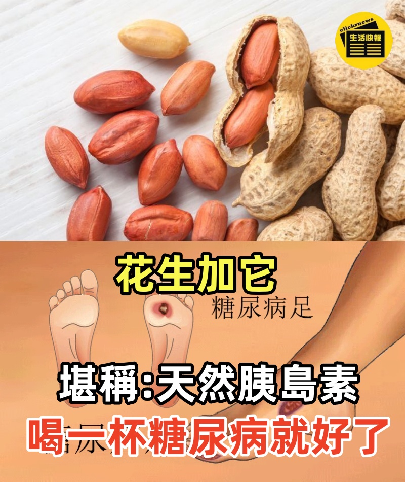 日本專家的獨家降糖方：花生加它堪稱「天然胰島素」，每天早上吃一點，血糖立馬從9.8降到4.1！78歲老人才喝一杯，46年的糖尿病就好了