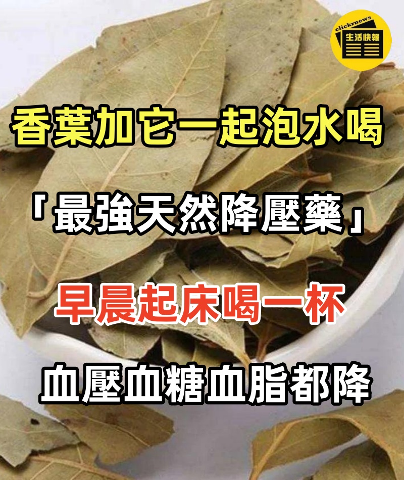 老人血壓從180降到140，香葉加它一起泡水喝，堪稱是「最強天然降壓藥」，早晨起床喝一杯，血壓血糖血脂一降再降