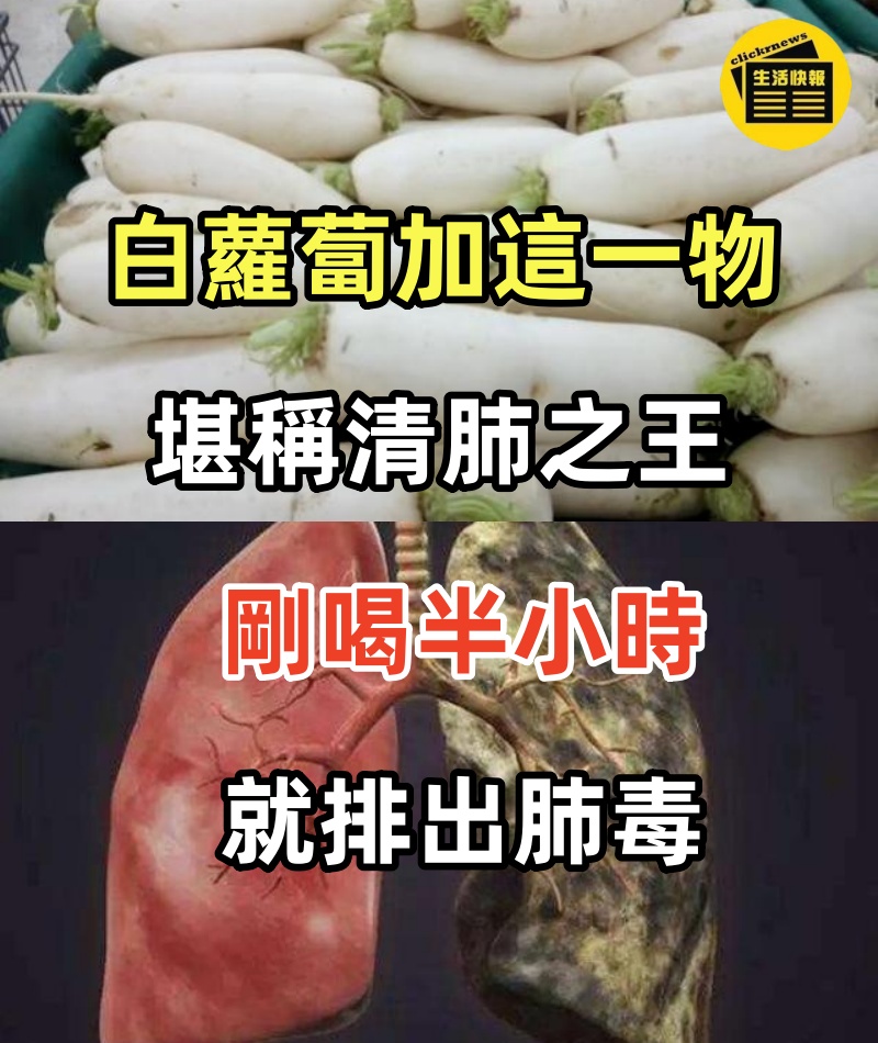 白蘿蔔加這一物，堪稱清肺之王！剛喝半小時就排出肺毒，連喝3天，10多年的咳嗽疾病也好了，效果太好了